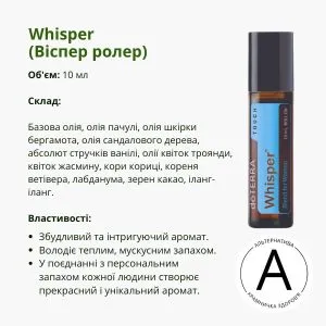 Віспер ролер 10 мл від ДоТерра | Whisper Touch DoTerra