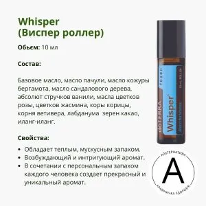 Виспер роллер 10 мл от ДоТерра | Whisper Touch DoTerra