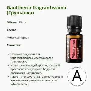 ​Эфирное масло грушанки от ДоТерра | Wintergreen DoTerra | 15 ml