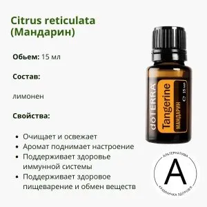 Эфирное масло мандарина от ДоТерра | Tangerine Citrus reticulata DoTerra | 15 ml