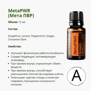 Эфирное масло Мета ПВР от ДоТерра | MetaPWR DoTerra