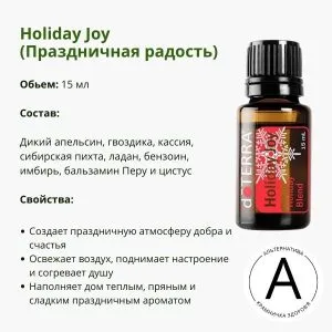 Эфирное масло праздничная радость от ДоТерра | Holiday Joy DoTerra | 15 ml