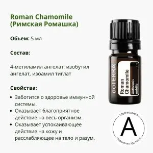 ​Эфирное масло римской ромашки от ДоТерра | Roman Chamomile DoTerra | 5 ml