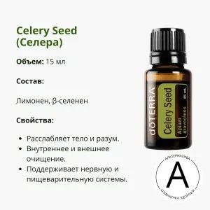 Эфирное масло семян сельдерея от ДоТерра | Celery Seed DoTerra | 15 ml