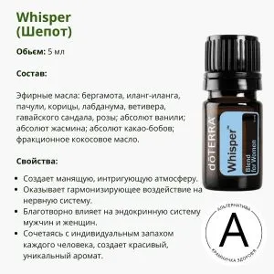 Эфирное масло шепот от ДоТерра | Whisper DoTerra | 5 ml