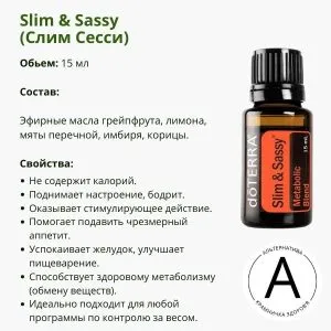 Эфирное масло Слим Сесси от ДоТерра | Slim & Sassy Metabolic Blend DoTerra | 15 ml