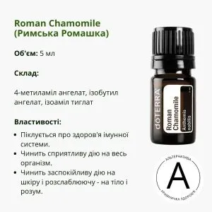 ​Ефірна олія римської ромашки від ДоТерра | Roman Chamomile DoTerra | 5 ml