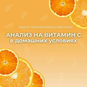 E-book: Анализ на витамин С в домашних условиях — узнай свой уровень витамина С без лаборатории