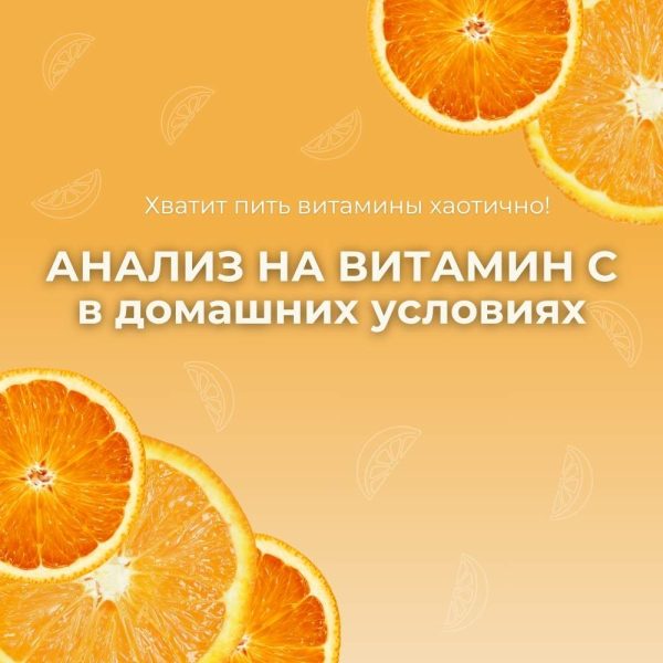 E-book: Анализ на витамин С в домашних условиях — узнай свой уровень витамина С без лаборатории