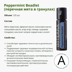 Эфирное масло перечной мяты в гранулах от ДоТерра | Peppermint Beadlet Bad DoTerra | 125 шт
