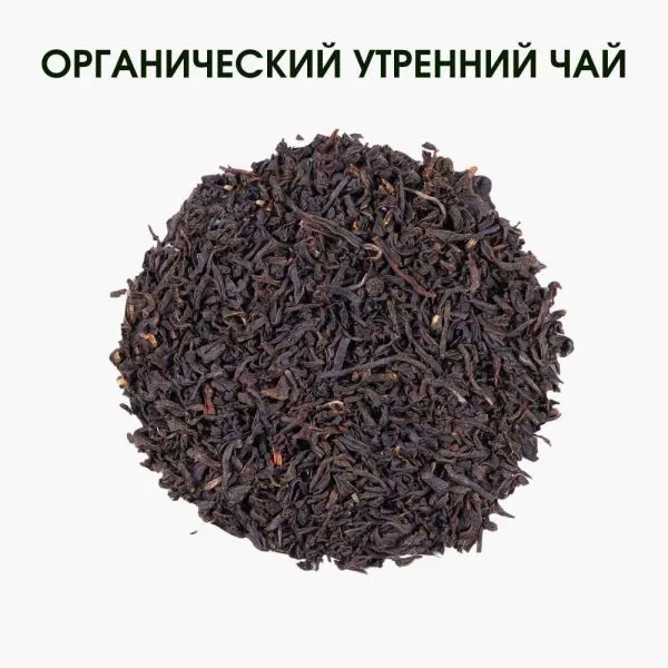 Органический утренний чай — естественная бодрость и легкий старт дня