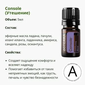 Эфирное масло утешение от ДоТерра | Console Comforting Blend DoTerra | 5 ml
