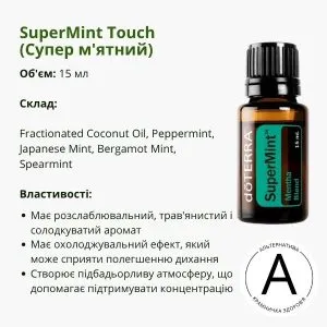 Ефірна олія Супер м’ятний від ДоТерра | SuperMint DoTerra | 15 ml