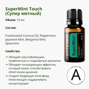 Эфирное масло Супер мятный от ДоТерра | SuperMint DoTerra | 15 ml
