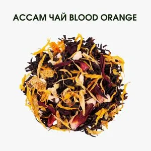 Чай Blood Orange ORGANIC – ассам чай с цитрусовыми нотами