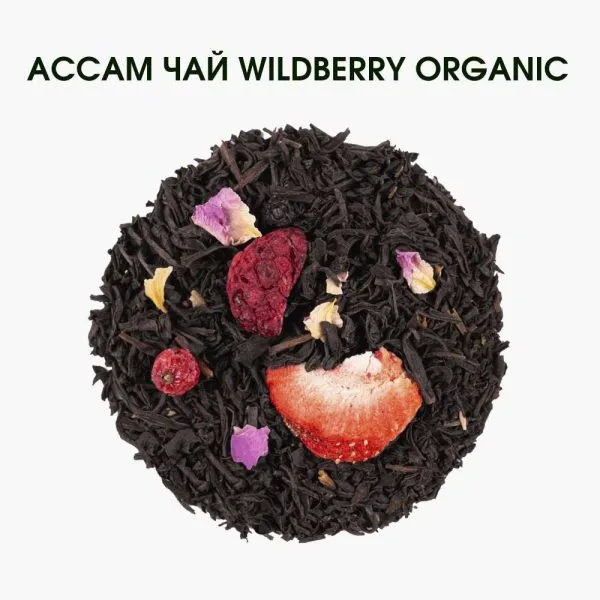 Чай Organic Black Tea Wildberry – натуральный фруктовый микс на основе чай ассам