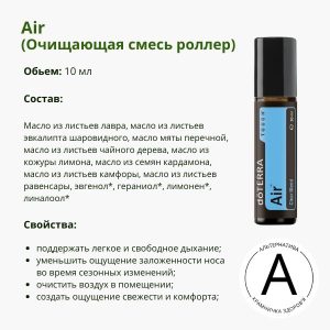 doTERRA Air роллер – смесь эфирных масел для поддержки дыхательной системы | 10 ml