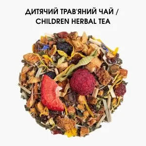 Чай дитячий Children Herbal Tea ORGANIC з фруктовим смаком та травами | 50 g