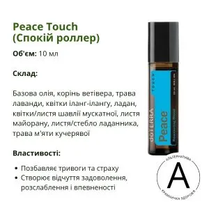 Спокій ролер 10 мл від ДоТерра | Peace Touch Reassuring Blend DoTerra
