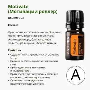 Эфирное масло Мотивация от ДоТерра | Motivate Encouraging Blend DoTerra | 5 ml