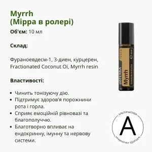Ефірна олія мірри | Myrrh Touch 10 ml DoTERRA