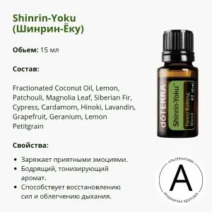 Shinrin-Yoku — натуральная смесь эфирных масел для ароматерапии и создания атмосферы лесного спокойствия | doTERRA | 15 мл