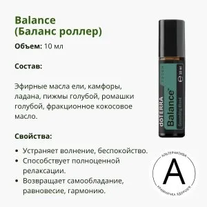 Эфирное масло Баланс в роликовом аппликаторе | doTERRA Balance Touch 10 мл