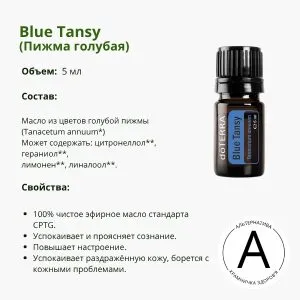 Эфирное масло голубой пижмы | Blue Tansy 5 мл DoTERRA