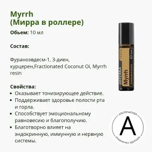 Эфирное масло мирры | Myrrh Touch 10 мл DoTERRA